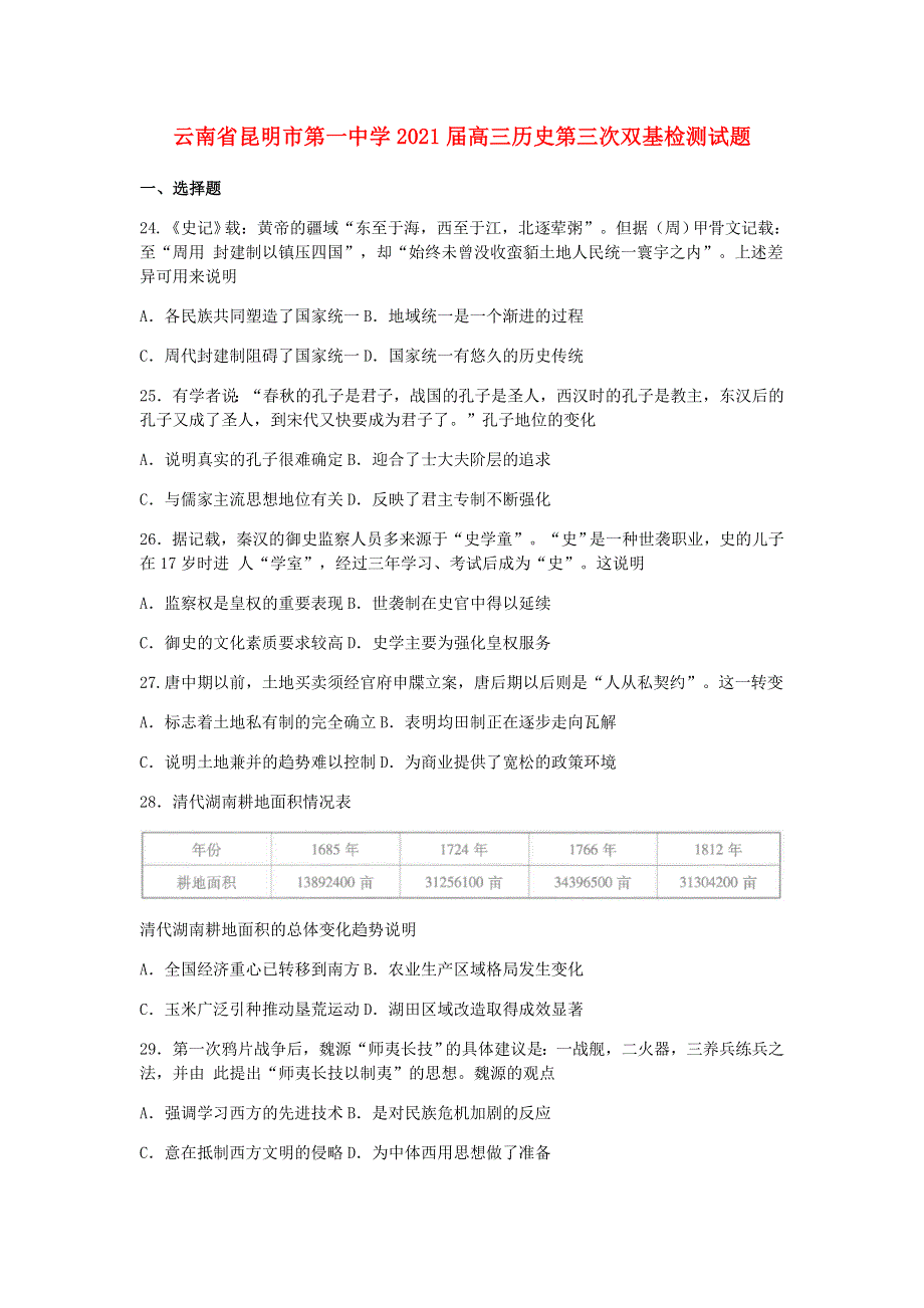 云南省昆明市第一中学2021届高三历史第三次双基检测试题.doc_第1页