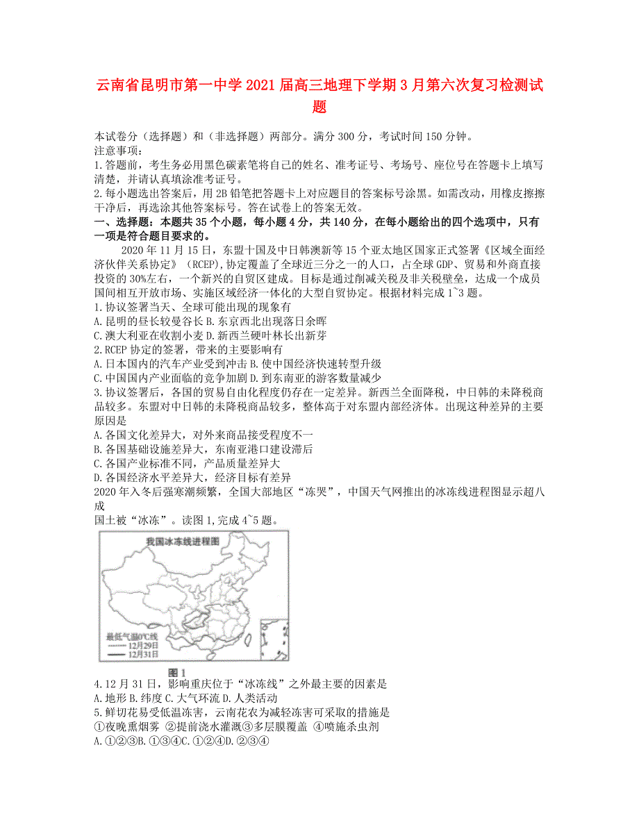 云南省昆明市第一中学2021届高三地理下学期3月第六次复习检测试题.doc_第1页