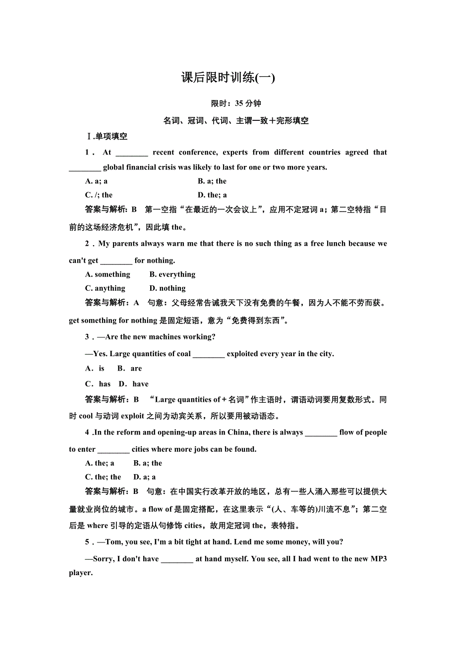 《名师一号》2011届高三英语重点突破：第一节 名词、冠词、代词和主谓一致考点分类突破 课后限时训练.doc_第1页