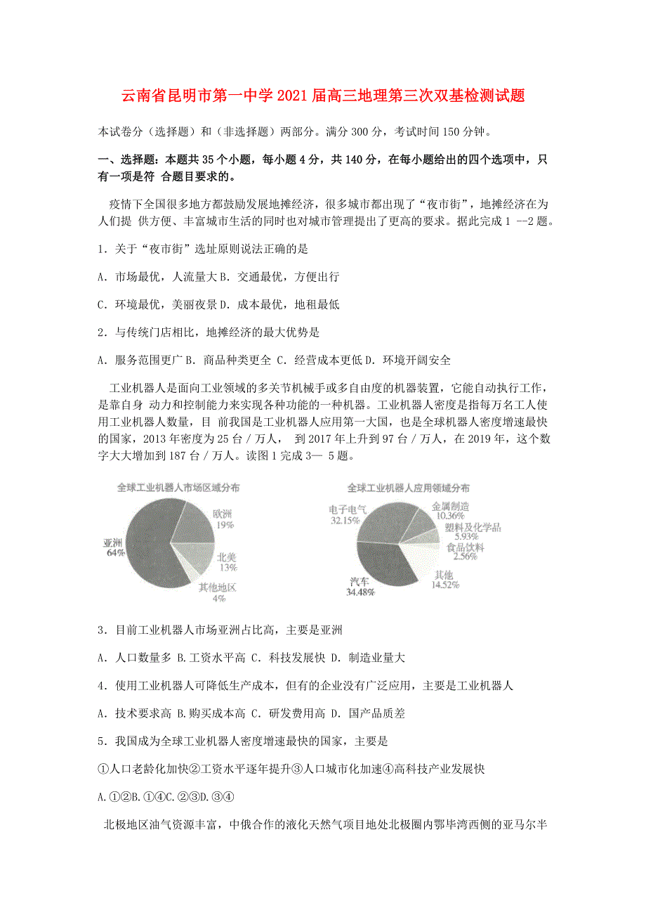 云南省昆明市第一中学2021届高三地理第三次双基检测试题.doc_第1页