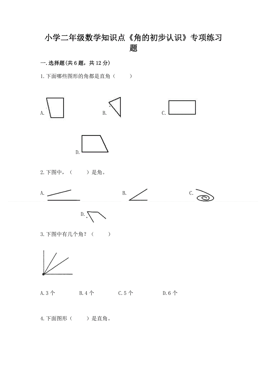 小学二年级数学知识点《角的初步认识》专项练习题精品带答案.docx_第1页