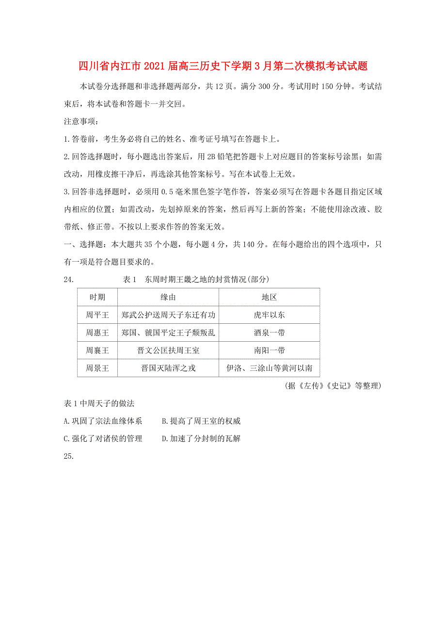 四川省内江市2021届高三历史下学期3月第二次模拟考试试题.doc_第1页