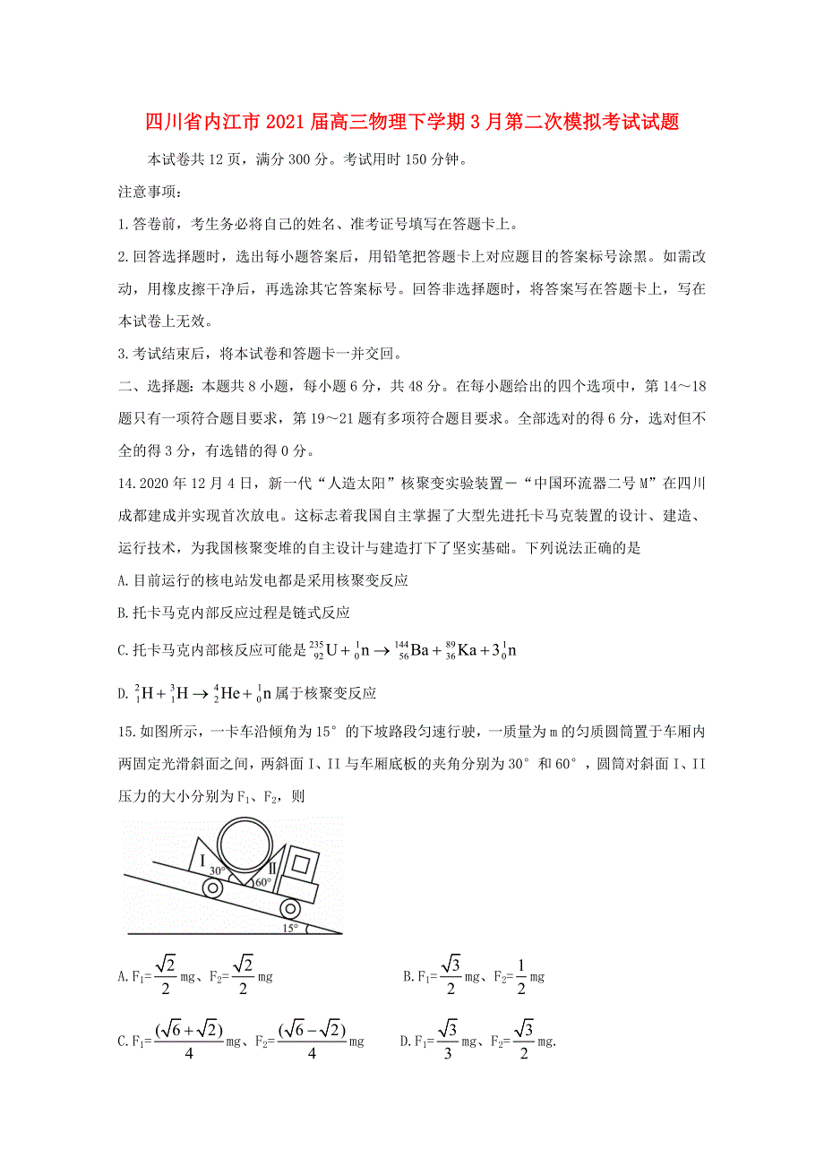 四川省内江市2021届高三物理下学期3月第二次模拟考试试题.doc_第1页