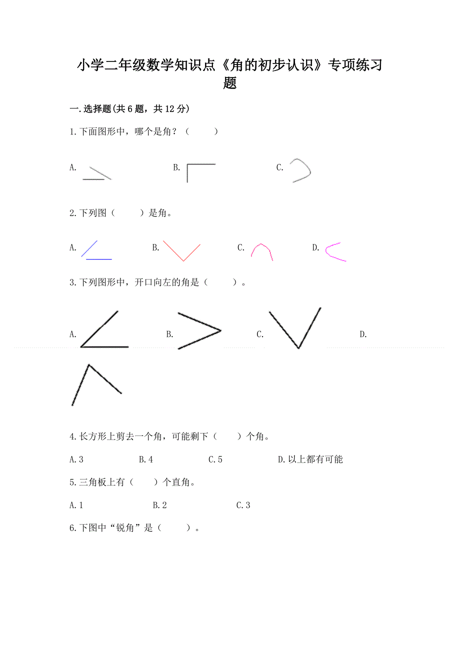 小学二年级数学知识点《角的初步认识》专项练习题（考点梳理）.docx_第1页