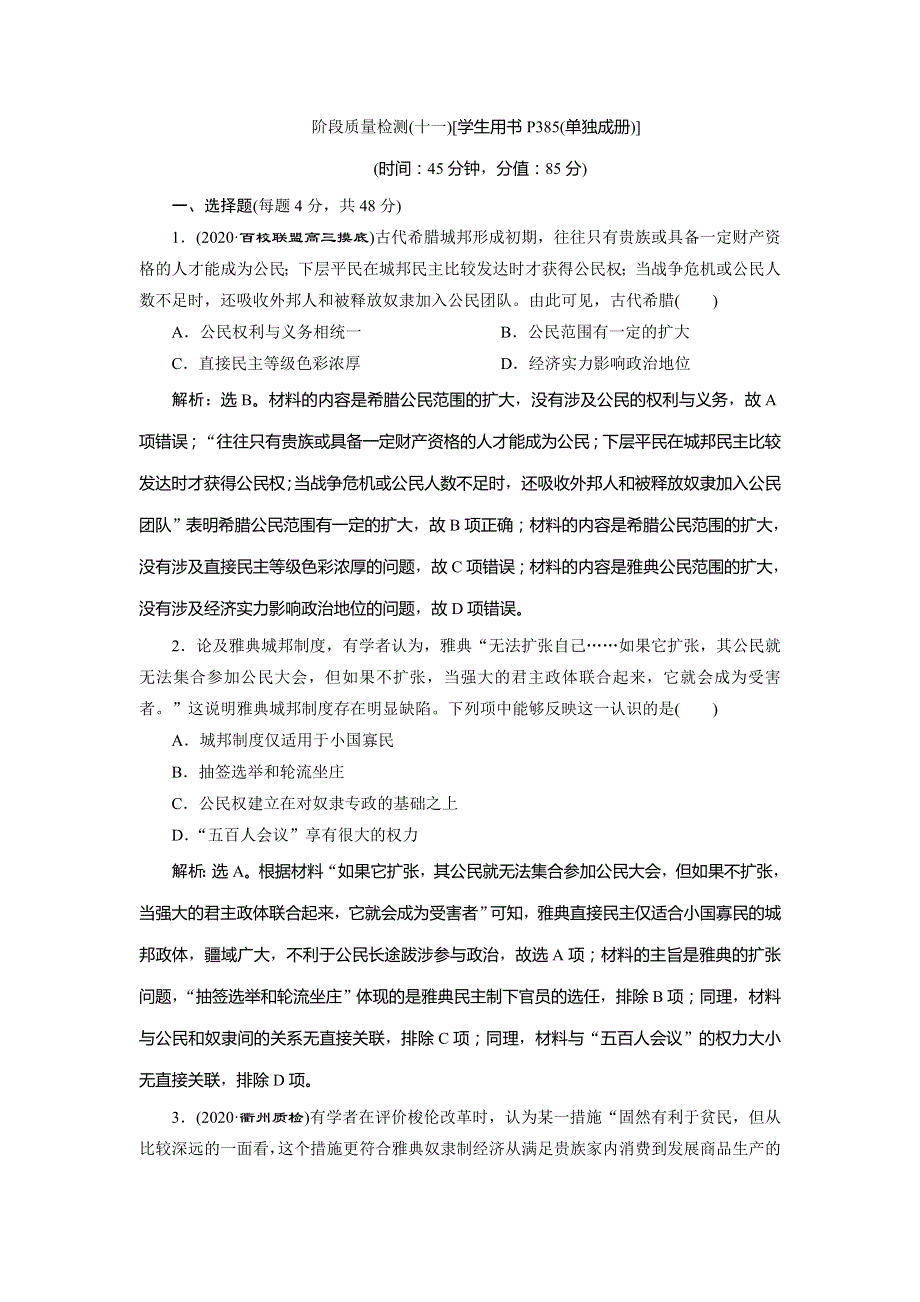 2021版高考历史（人民版通史）一轮复习精练习题高效作业：阶段十一　阶段质量检测（十一） 古代西方文明的源头 WORD版含解析.doc_第1页