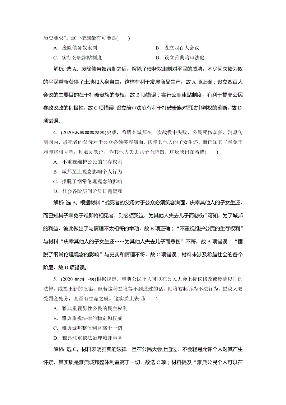 2021版高考历史（人民版通史）一轮复习精练习题高效作业：阶段十一　阶段质量检测（十一） 古代西方文明的源头 WORD版含解析.doc_第2页