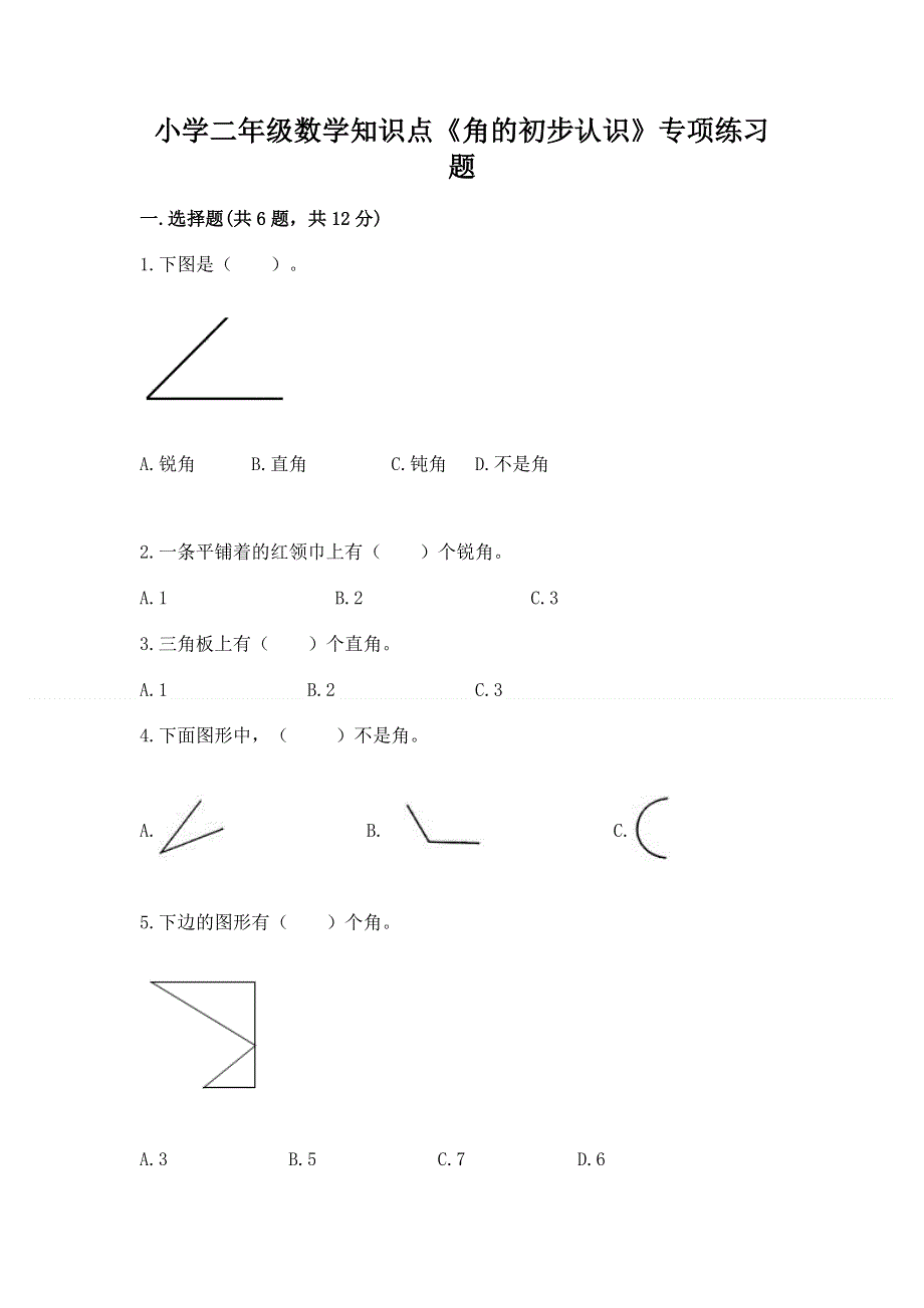 小学二年级数学知识点《角的初步认识》专项练习题有答案.docx_第1页