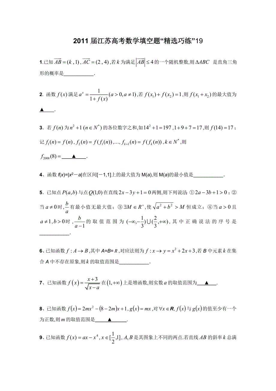 2011届江苏高考数学填空题“精选巧练”19.doc_第1页