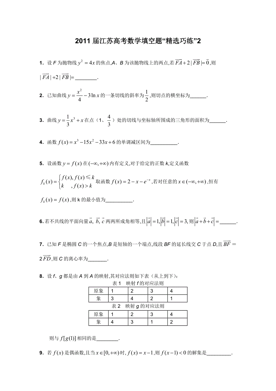 2011届江苏高考数学填空题“精选巧练”2.doc_第1页