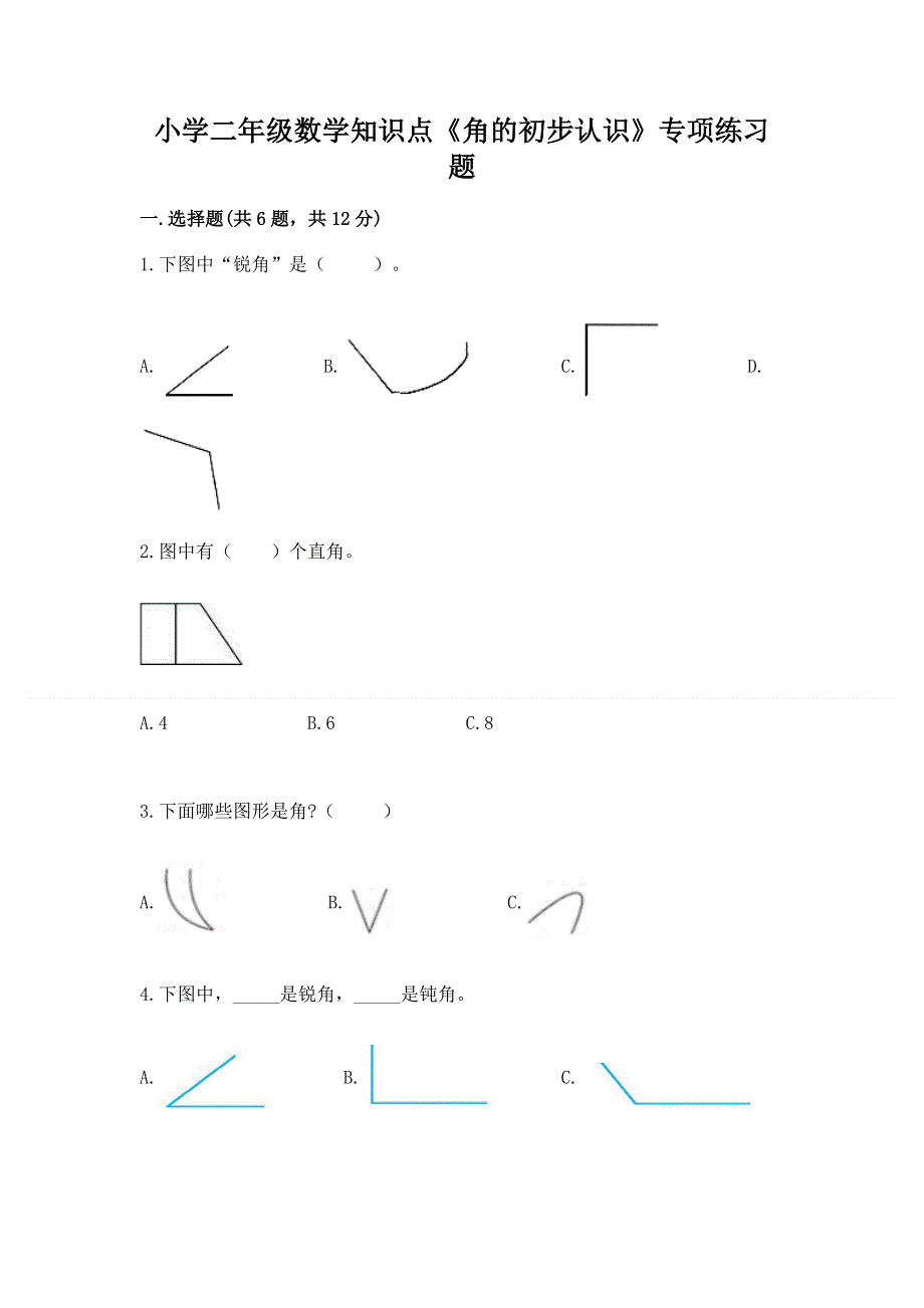 小学二年级数学知识点《角的初步认识》专项练习题（考试直接用）.docx_第1页