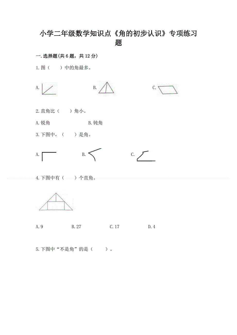 小学二年级数学知识点《角的初步认识》专项练习题有完整答案.docx_第1页