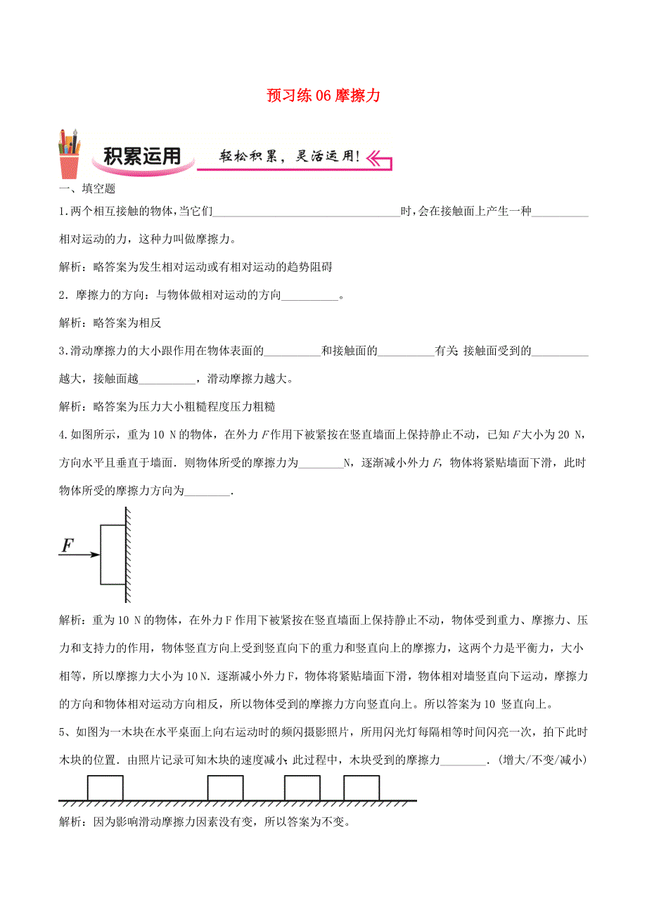 2020-2021学年八年级物理上学期寒假作业 预习练06 摩擦力（含解析）.docx_第1页