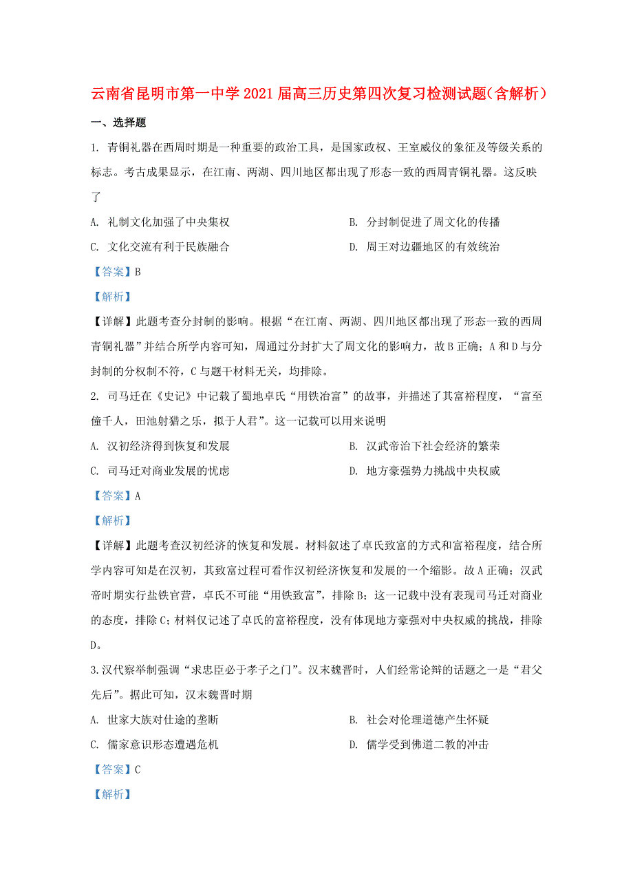 云南省昆明市第一中学2021届高三历史第四次复习检测试题（含解析）.doc_第1页