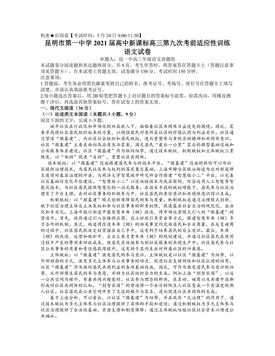 云南省昆明市第一中学2021届高三下学期5月第九次考前适应性训练语文试题 WORD含答案.docx_第1页