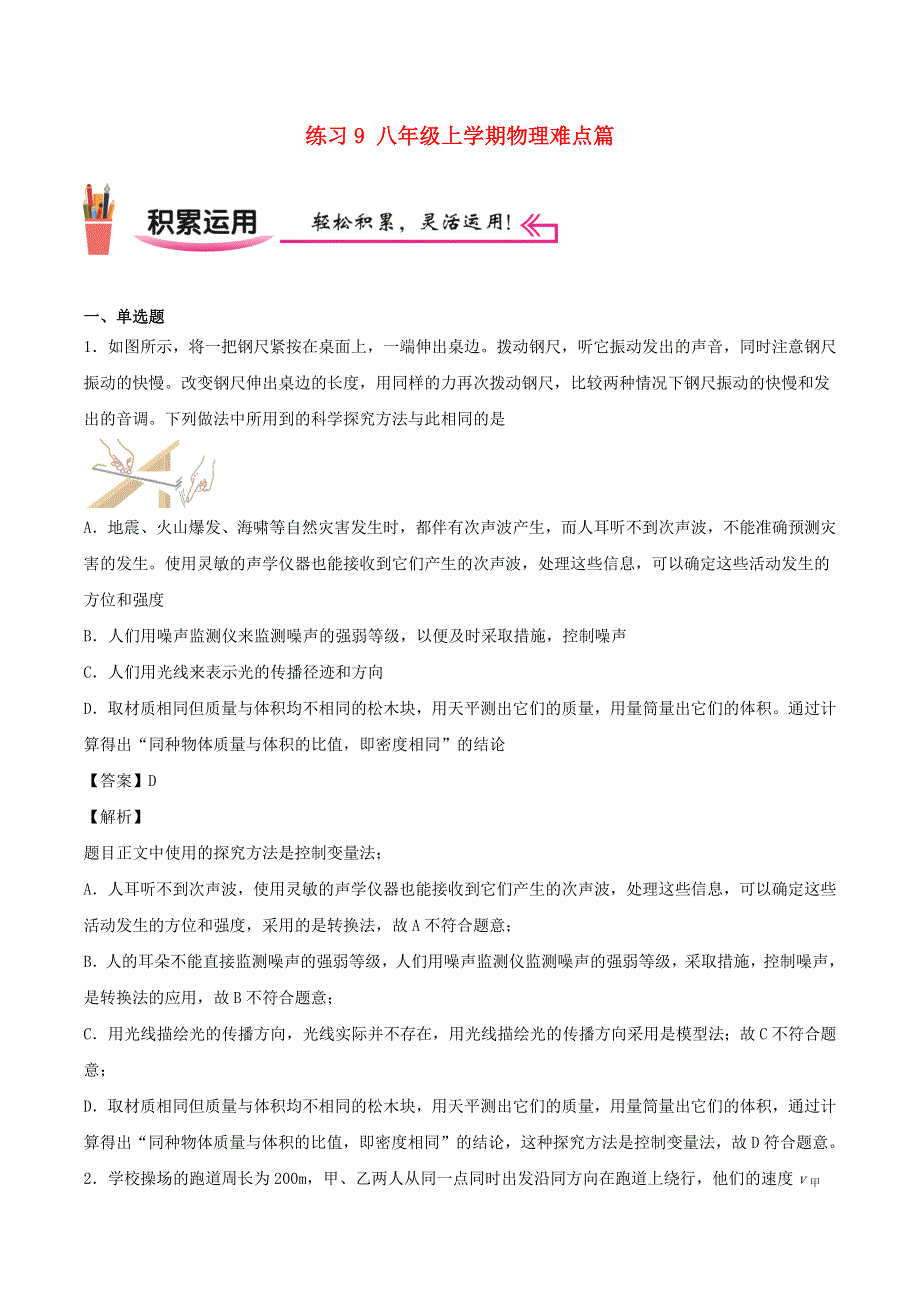 2020-2021学年八年级物理上学期寒假作业 巩固练09 八年级上学期物理难点篇（含解析） 沪科版.docx_第1页