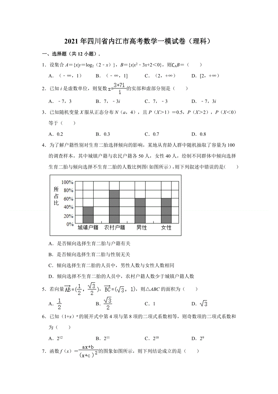 四川省内江市2021届高三第一次模拟数学（理）试卷 WORD版含解析.doc_第1页