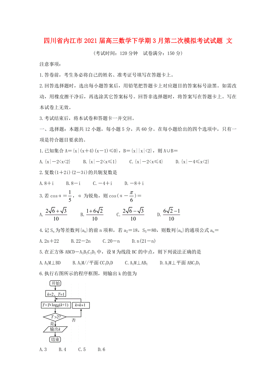 四川省内江市2021届高三数学下学期3月第二次模拟考试试题 文.doc_第1页