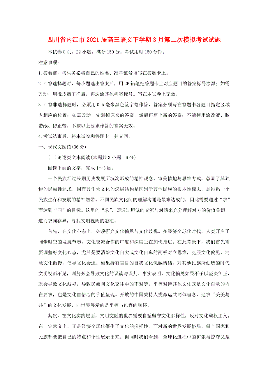 四川省内江市2021届高三语文下学期3月第二次模拟考试试题.doc_第1页