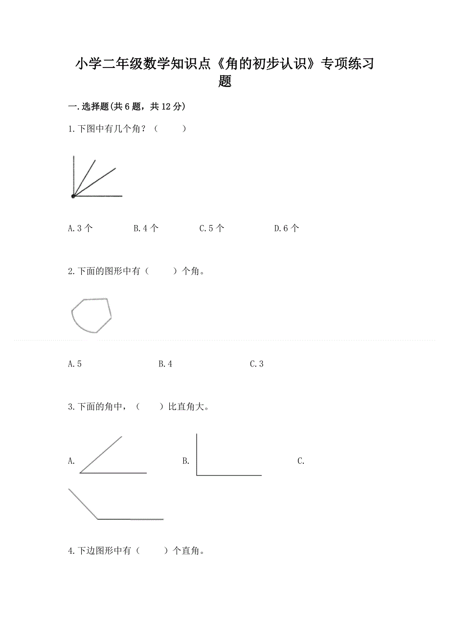 小学二年级数学知识点《角的初步认识》专项练习题附答案（黄金题型）.docx_第1页