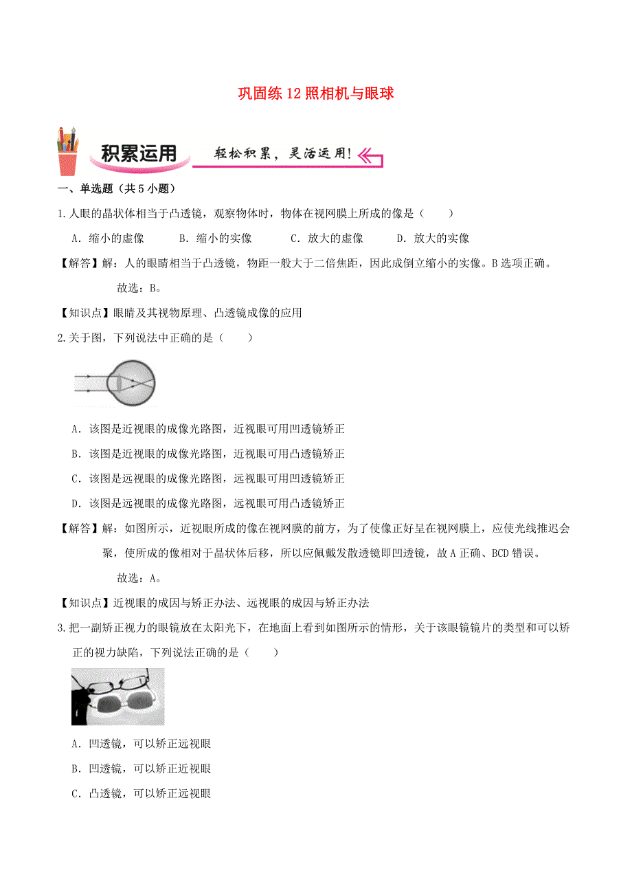 2020-2021学年八年级物理上学期寒假作业 巩固练12 照相机与眼球（含解析） 沪科版.docx_第1页