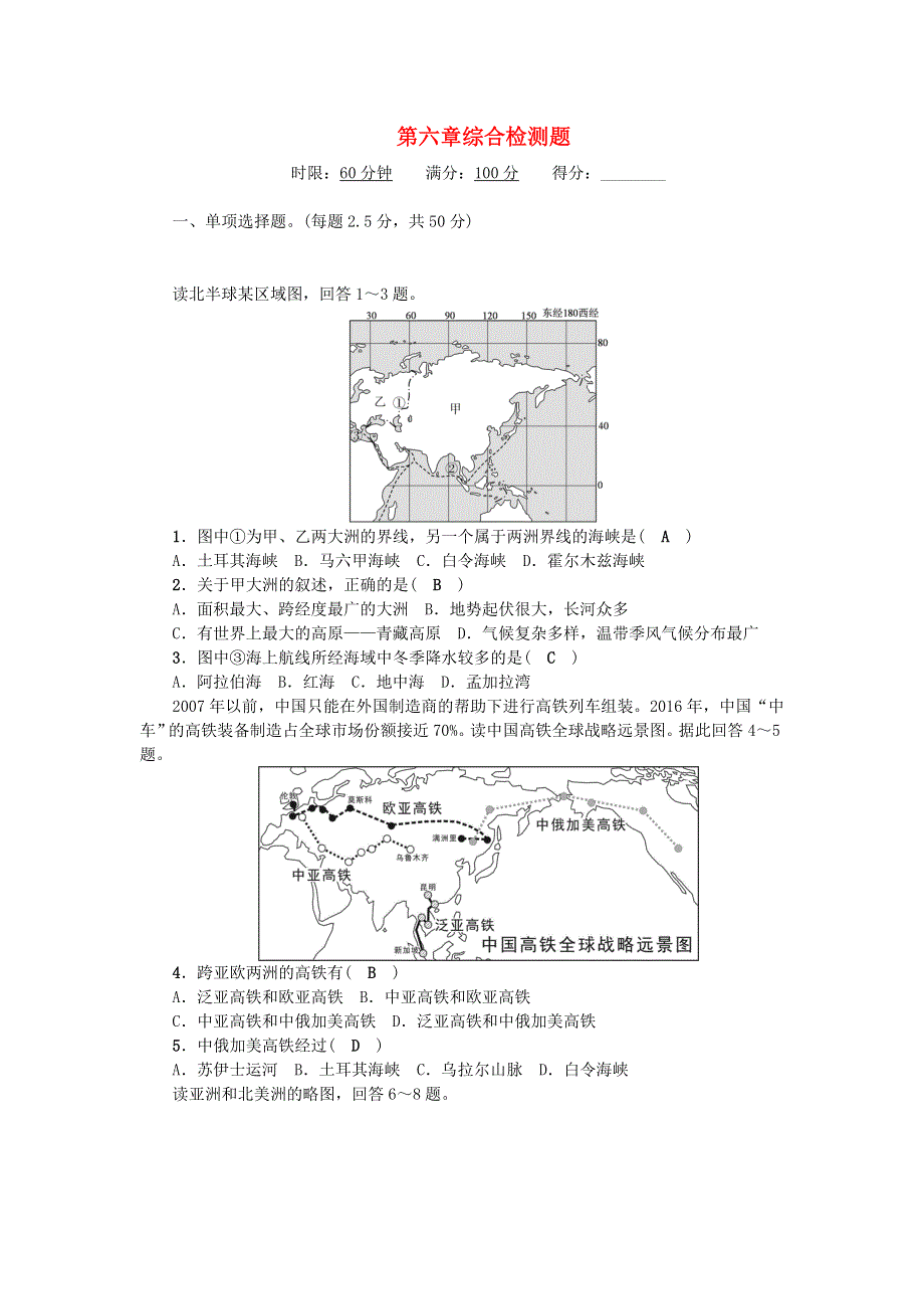 七年级地理下册 第六章 我们生活的大洲——亚洲综合检测题（新版）新人教版.doc_第1页