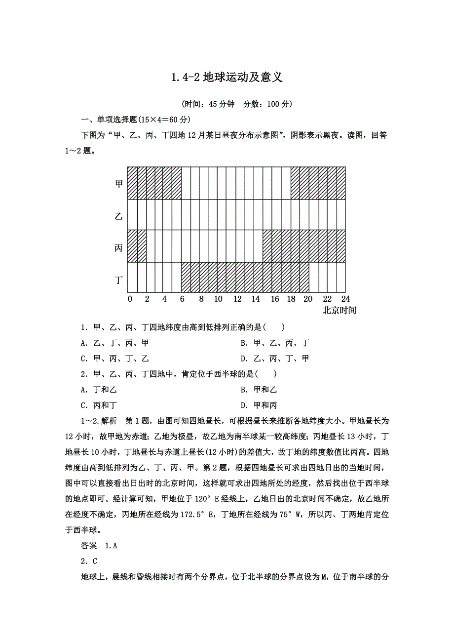 《名师一号》2013届一轮复习思维训练 1.4-2地球运动及意义 湘教版（必修1）.doc_第1页