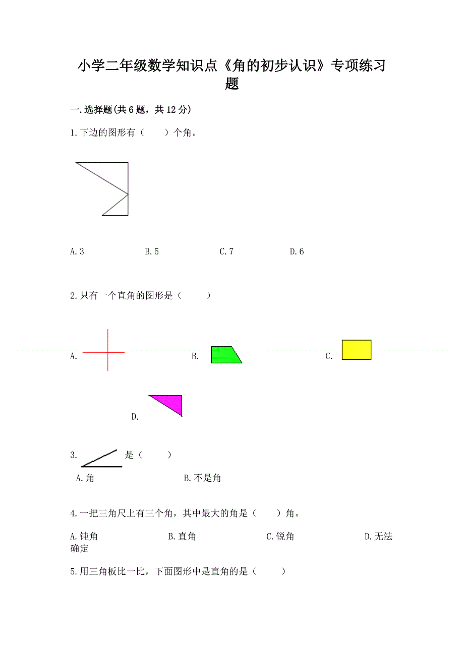 小学二年级数学知识点《角的初步认识》专项练习题精品附答案.docx_第1页