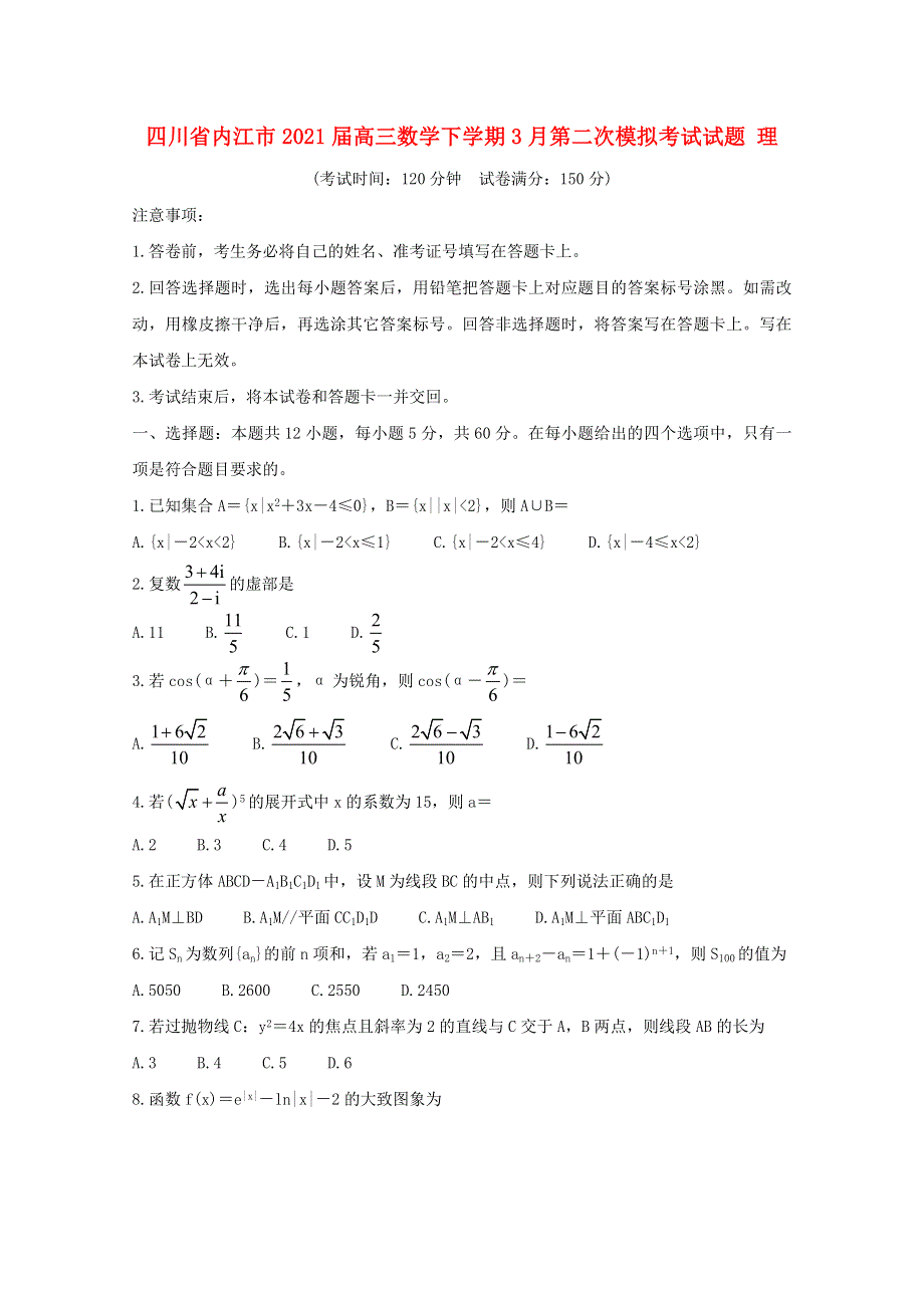 四川省内江市2021届高三数学下学期3月第二次模拟考试试题 理.doc_第1页