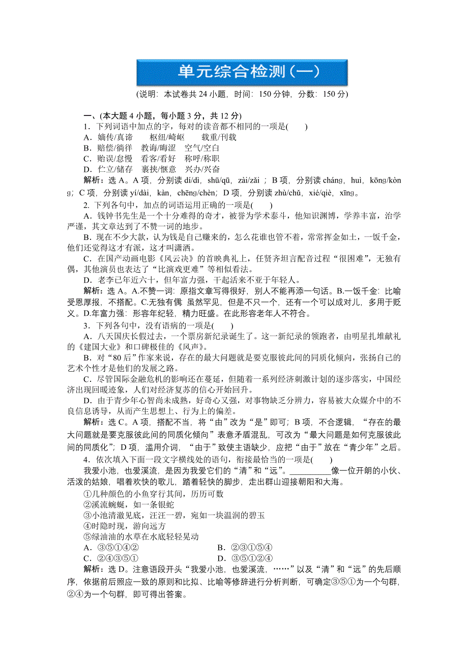 2013学年 粤教版 语文必修5电子题库：第一单元单元综合检测（一） WORD版含答案.doc_第1页