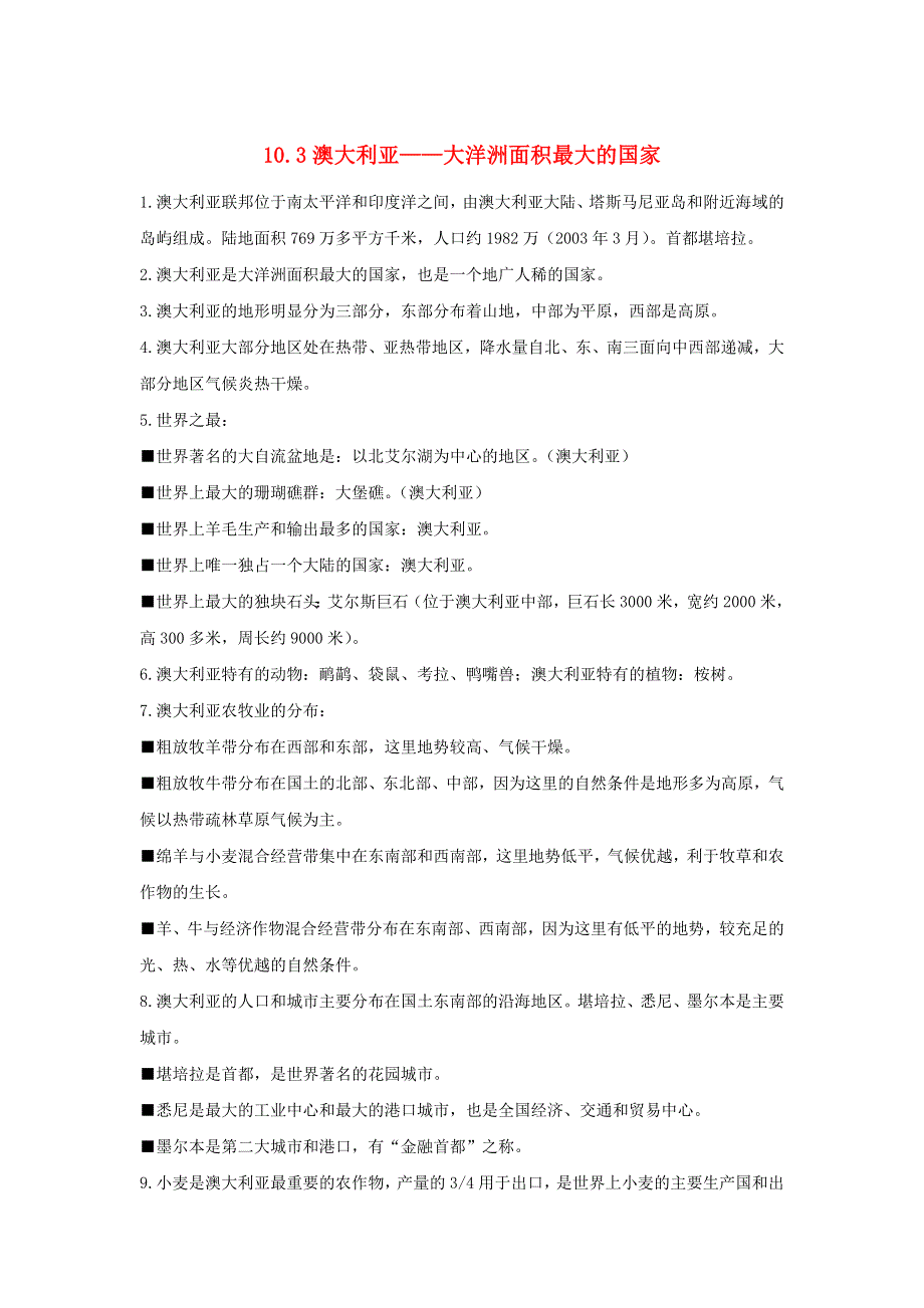 七年级地理下册 第十章 认识国家 10.3 澳大利亚—大洋洲面积最大的国家必备知识点素材 （新版）晋教版.doc_第1页