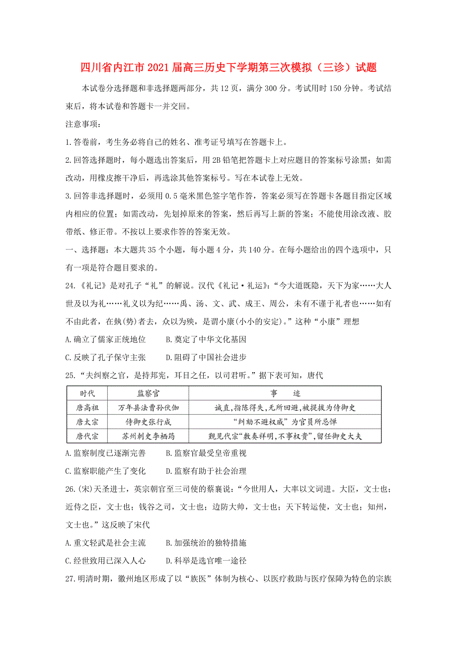 四川省内江市2021届高三历史下学期第三次模拟（三诊）试题.doc_第1页