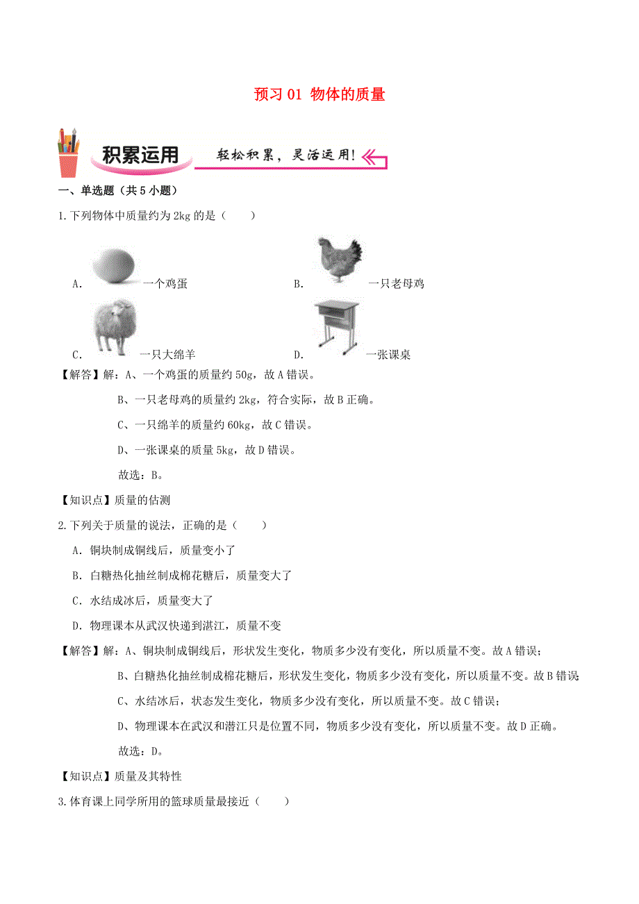 2020-2021学年八年级物理上学期寒假作业 预习练01 物体的质量（含解析） 沪科版.docx_第1页