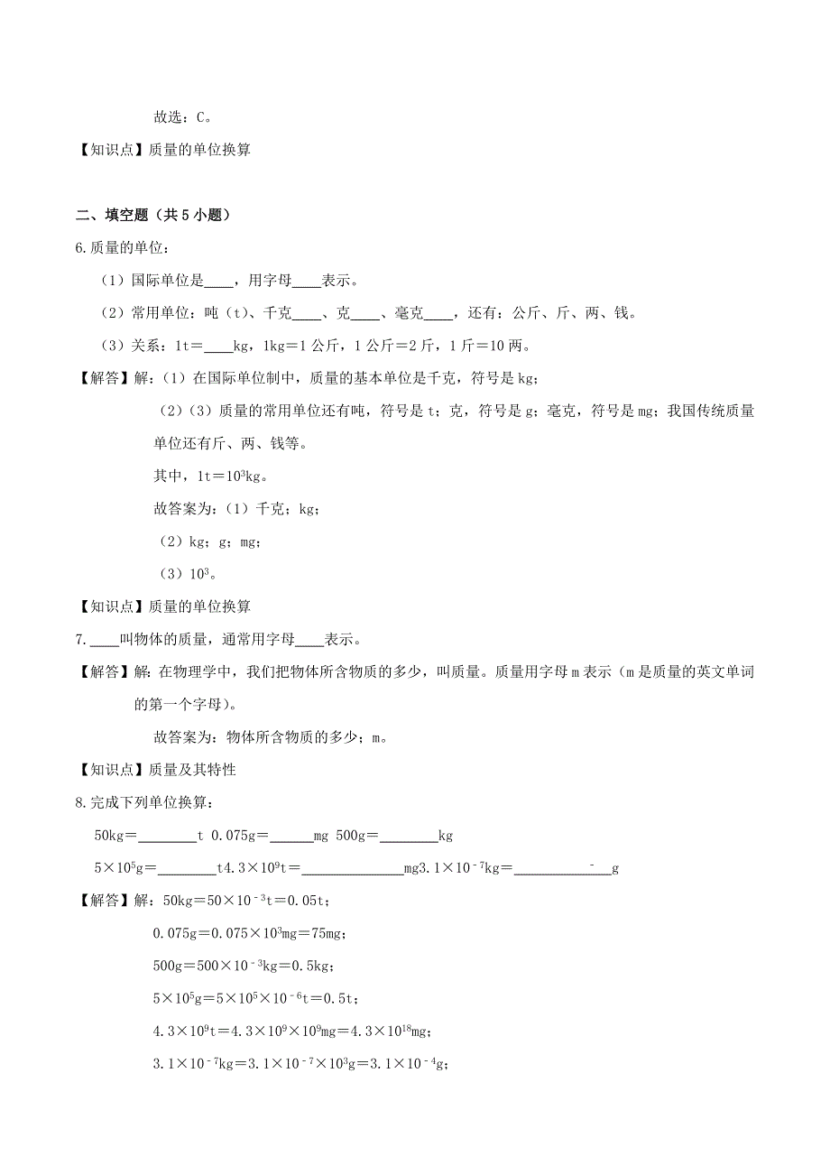 2020-2021学年八年级物理上学期寒假作业 预习练01 物体的质量（含解析） 沪科版.docx_第3页