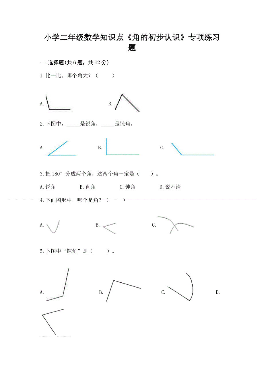 小学二年级数学知识点《角的初步认识》专项练习题推荐.docx_第1页