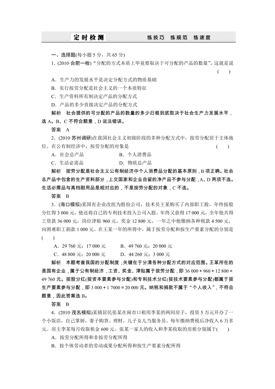 2011届新课标高考政治一轮复习精编复习资料：第三单元　收入与分配.doc_第3页