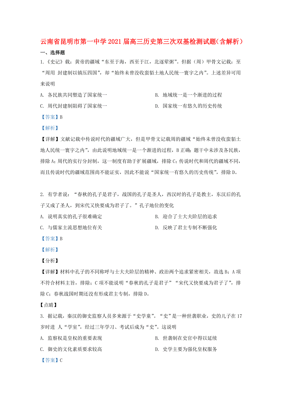 云南省昆明市第一中学2021届高三历史第三次双基检测试题（含解析）.doc_第1页