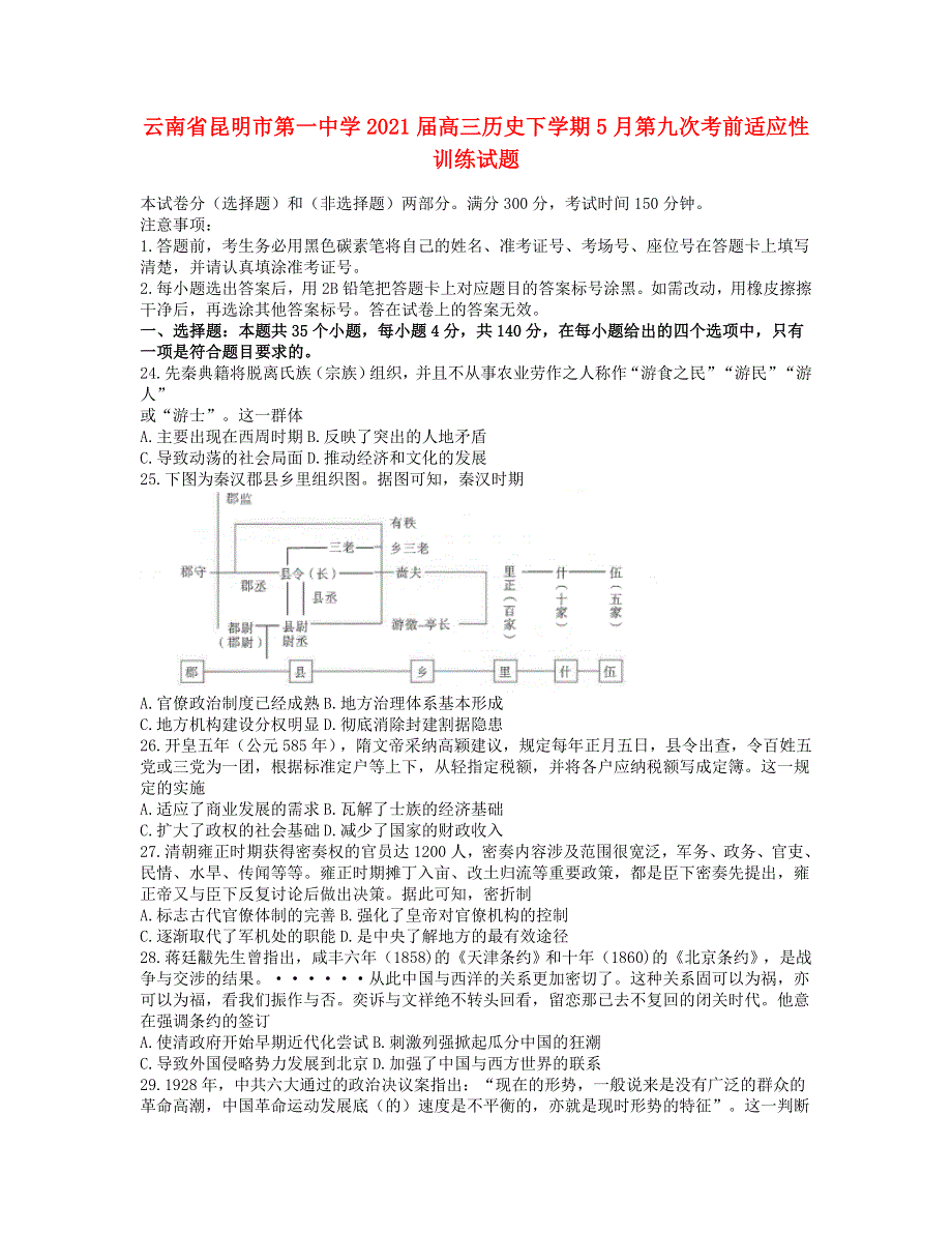 云南省昆明市第一中学2021届高三历史下学期5月第九次考前适应性训练试题.doc_第1页