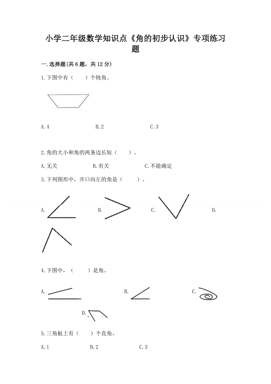 小学二年级数学知识点《角的初步认识》专项练习题汇总.docx_第1页