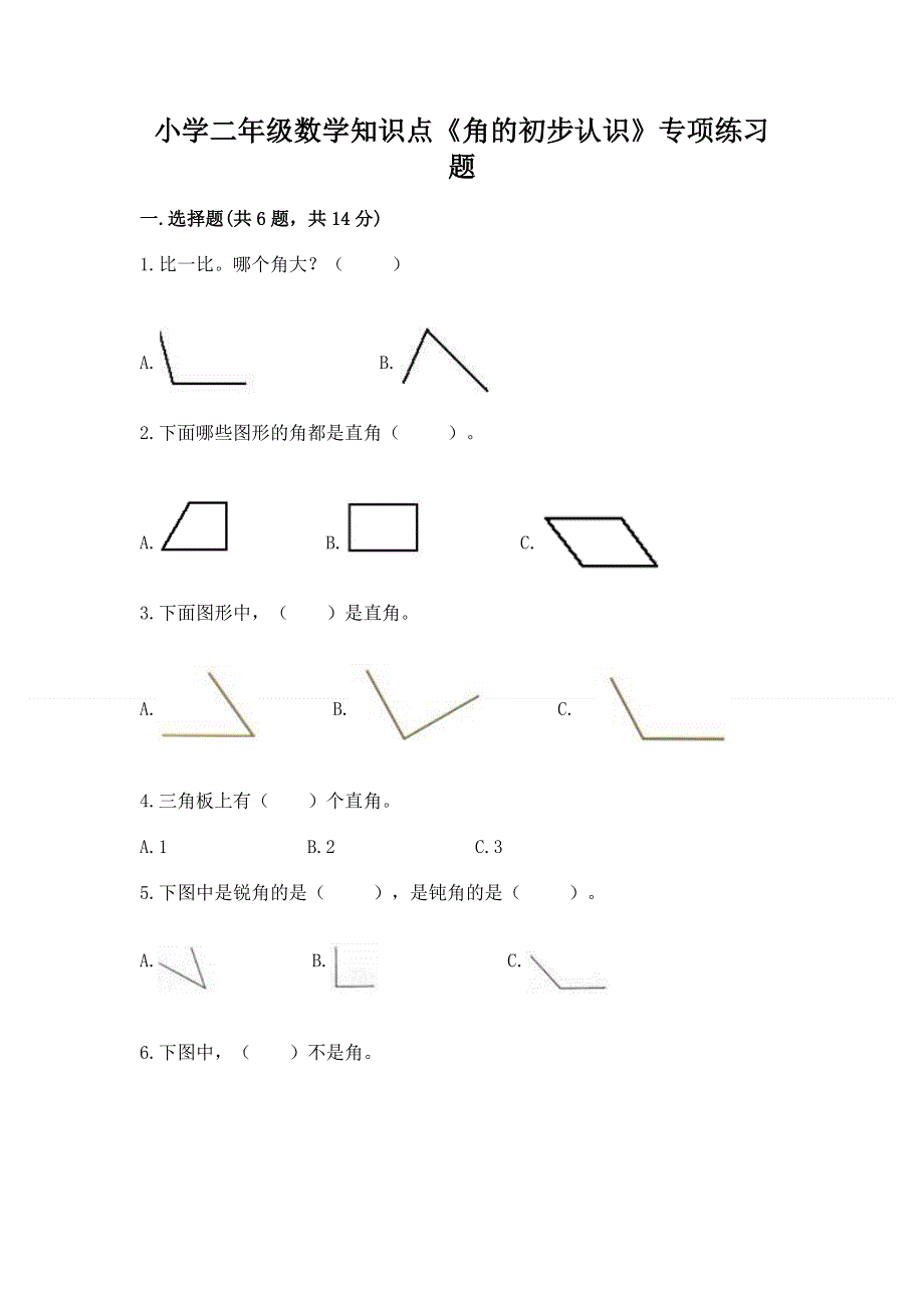 小学二年级数学知识点《角的初步认识》专项练习题（能力提升）.docx_第1页