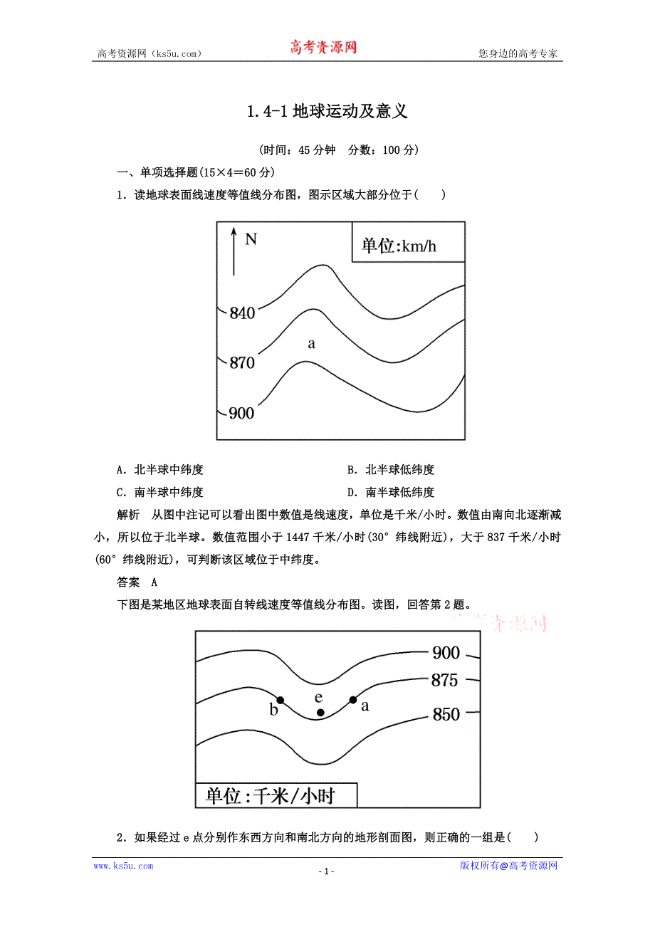 《名师一号》2013届一轮复习思维训练 1.4-1地球运动及意义 湘教版（必修1）.doc_第1页