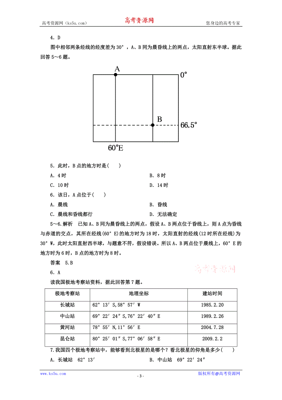 《名师一号》2013届一轮复习思维训练 1.4-1地球运动及意义 湘教版（必修1）.doc_第3页