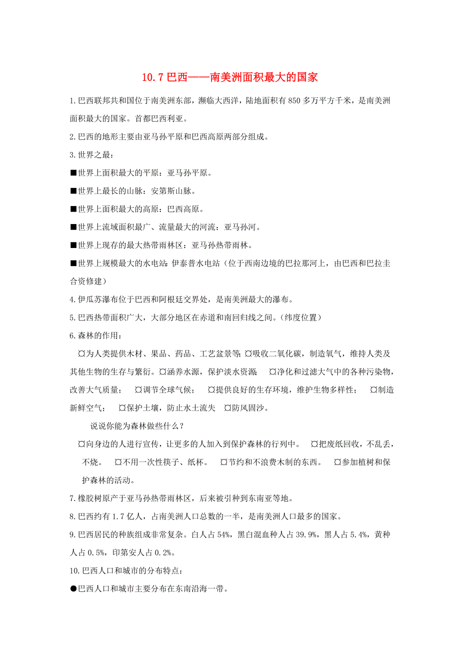 七年级地理下册 第十章 认识国家 10.7 巴西—南美洲面积最大的国家必备知识点素材 （新版）晋教版.doc_第1页