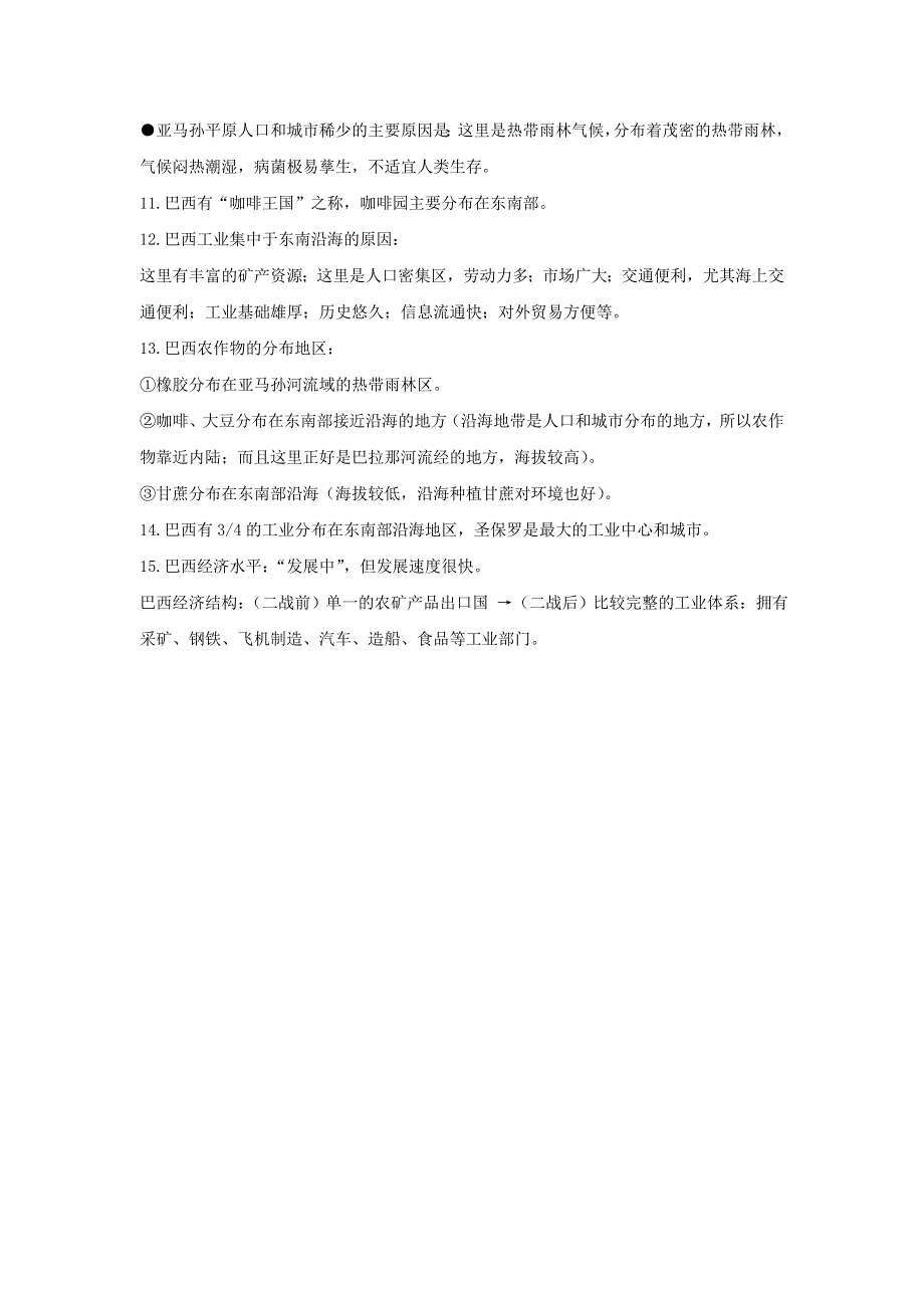 七年级地理下册 第十章 认识国家 10.7 巴西—南美洲面积最大的国家必备知识点素材 （新版）晋教版.doc_第2页