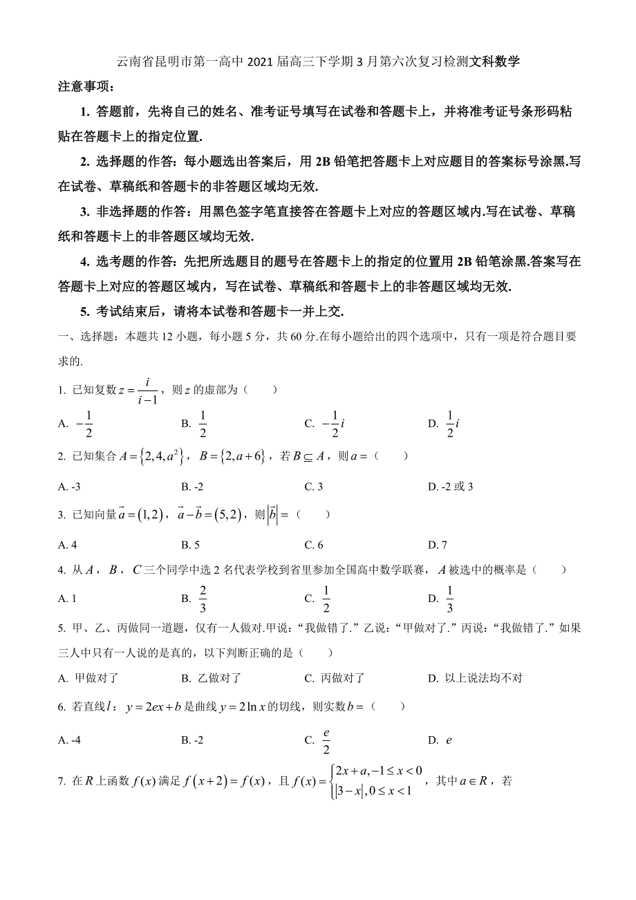 云南省昆明市第一中学2021届高三下学期3月第六次复习检测数学（文）试题 WORD版含答案.docx_第1页