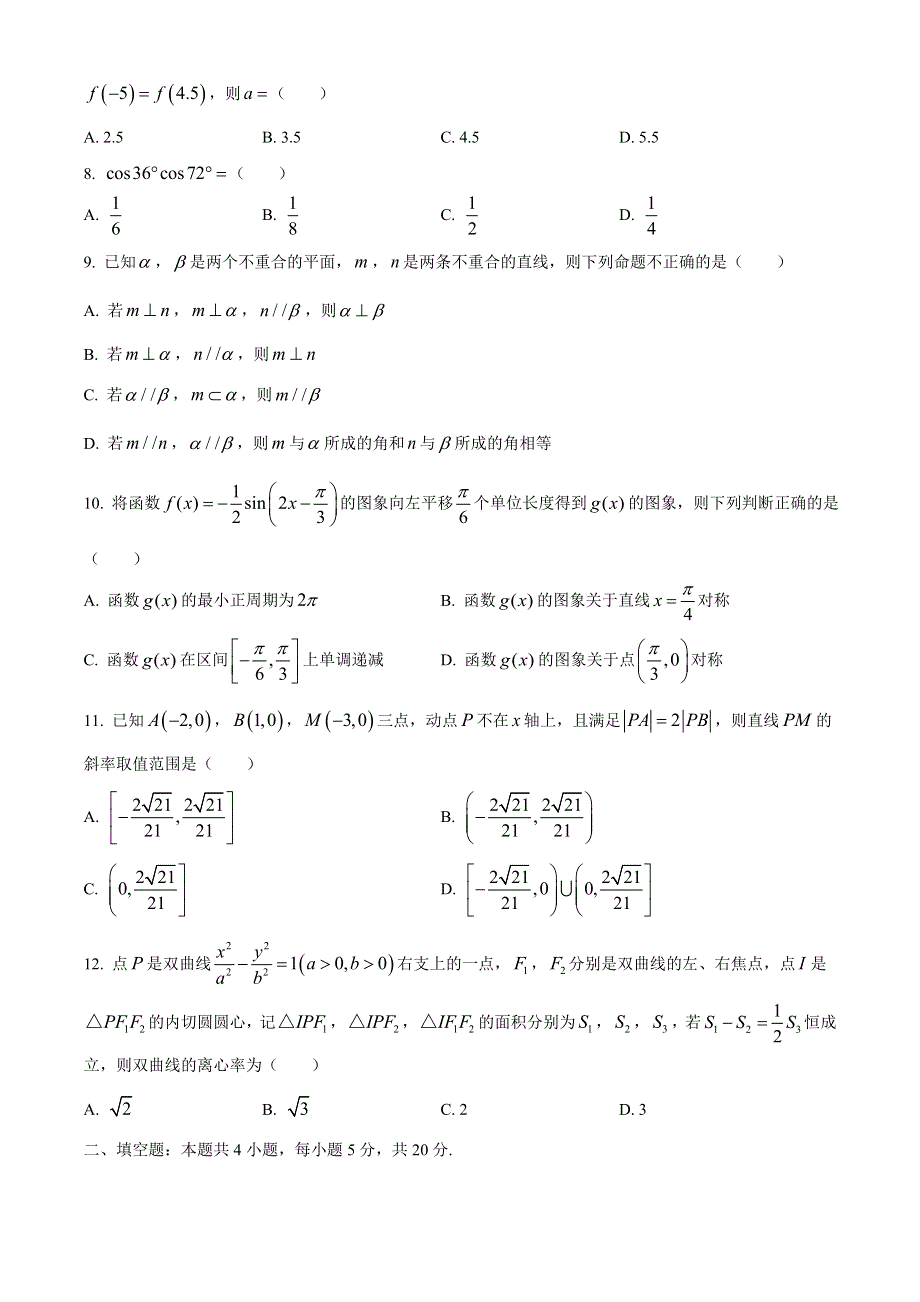 云南省昆明市第一中学2021届高三下学期3月第六次复习检测数学（文）试题 WORD版含答案.docx_第2页