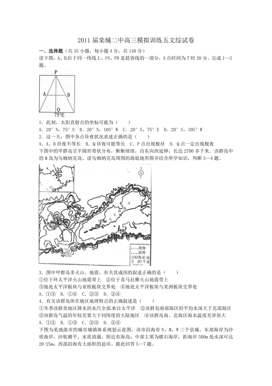 2011届栾城二中高三第5次文综试卷模拟训练.doc_第1页