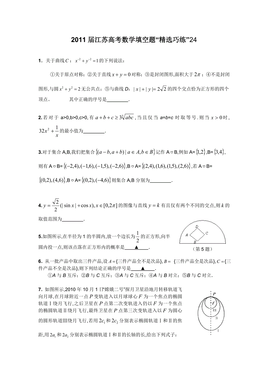 2011届江苏高考数学填空题“精选巧练”24.doc_第1页