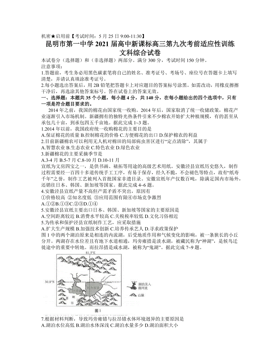 云南省昆明市第一中学2021届高三下学期5月第九次考前适应性训练文综试题 WORD版含答案.docx_第1页