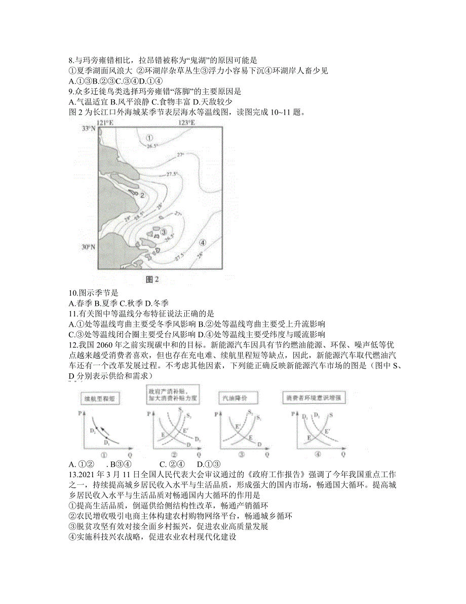 云南省昆明市第一中学2021届高三下学期5月第九次考前适应性训练文综试题 WORD版含答案.docx_第2页