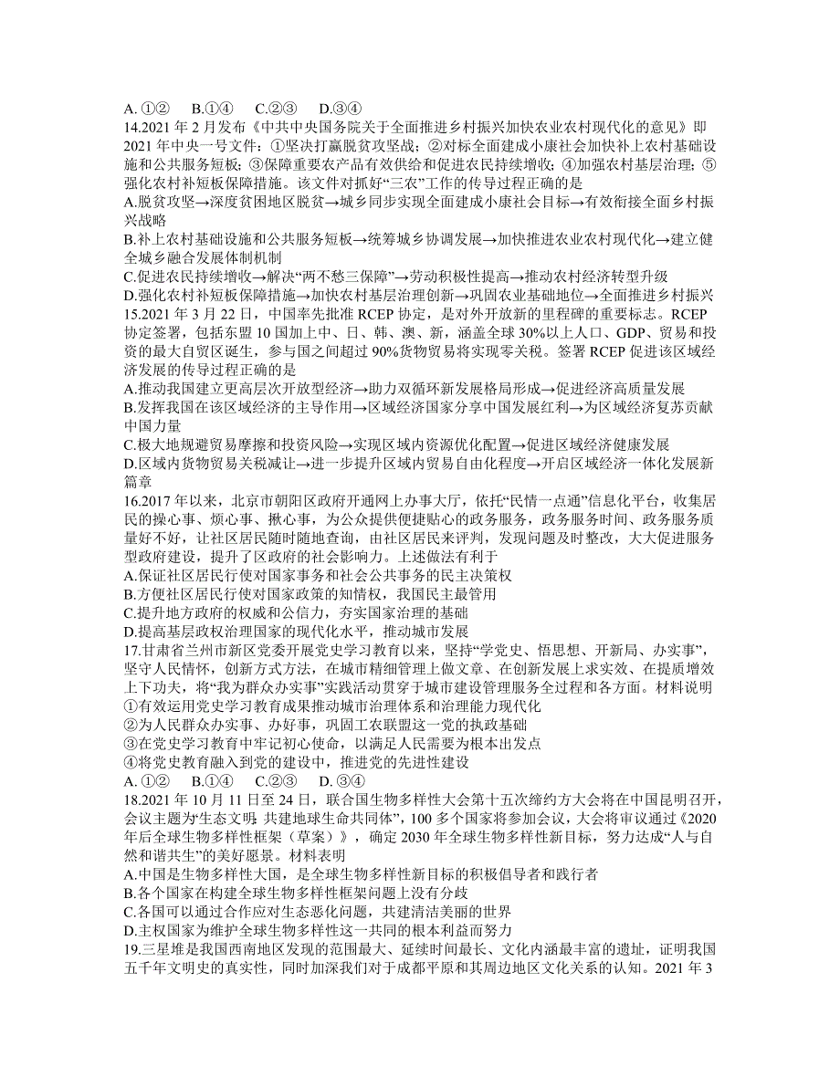 云南省昆明市第一中学2021届高三下学期5月第九次考前适应性训练文综试题 WORD版含答案.docx_第3页